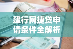 建行网捷贷申请条件全解析