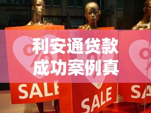 利安通贷款成功案例真实分享