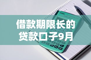 借款期限长的贷款口子9月随借随还的能选的真的很多！本篇全面筛选这五个黑户贷款口子！