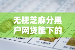 无视芝麻分黑户网贷能下的2025年速借必需！归集这五个无视芝麻分黑户借钱口子能下