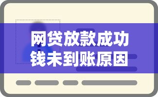 网贷放款成功钱未到账原因解析