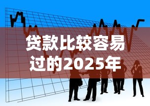 贷款比较容易过的2025年今日推荐平台！建议这5个借款平台容易通过的
