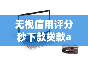 无视信用评分秒下款贷款app推荐
