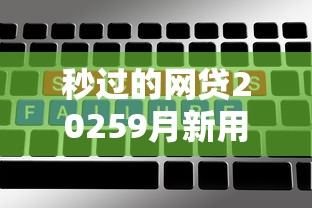秒过的网贷20259月新用户秒下的有挺多能选择的余地！今天为您隆重盘点这5个借钱软件！