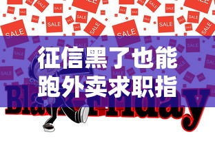 征信黑了也能跑外卖求职指南