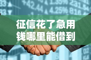 征信花了急用钱哪里能借到款