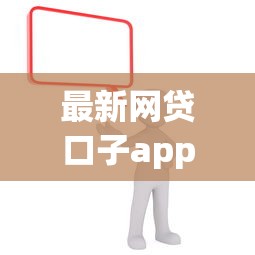 最新网贷口子app下载渠道大全