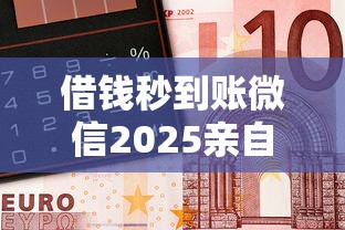 借钱秒到账微信2025亲自试过！论述包括桥财借钱以及恒商管家在内的这5个借款软件