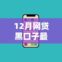12月网贷黑口子最新盘点