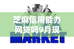 芝麻信用能办网贷吗9月现在瞧瞧！为您说明这5个600分芝麻分借款平台
