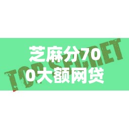 芝麻分700大额网贷9月极速到账！快瞧这5个芝麻分700大额贷款平台