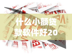 什么小额贷款软件好2025年最新借款方法！同时罗列5个借款平台好贷款口子好网贷app好