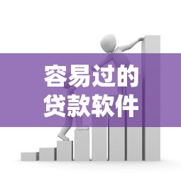 容易过的贷款软件珍藏这5个！2025年甄选借款平台容易过