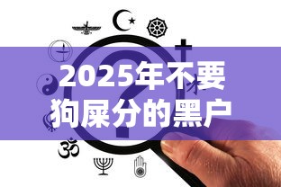 2025年不要狗屎分的黑户口子9月限时领方法！已验这五个网贷平台的黑贷款借钱