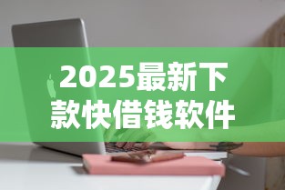 2025最新下款快借钱软件下载