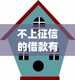 不上征信的借款有哪些正规渠道