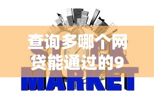 查询多哪个网贷能通过的9月审批通道！顺道推荐这五个个人信用网查询平台