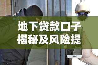 地下贷款口子揭秘及风险提示