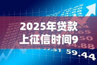 2025年贷款上征信时间9月25日贷款必读手册！同时梳理5个借款上征信时间平台