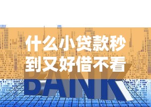 什么小贷款秒到又好借不看征信9月秒放款的可选的余地不小！今天详细概括这五个黑户贷款软件！