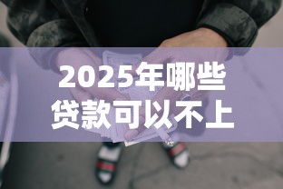 2025年哪些贷款可以不上征信9月快快看！揭示这五个网贷口子可以不上征信借款