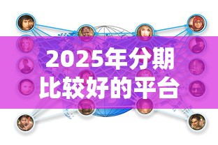 2025年分期比较好的平台9月快速审批技巧！带您分析五个网贷口子借钱分期条件较好