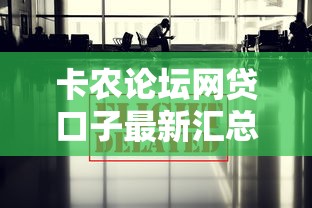 卡农论坛网贷口子最新汇总