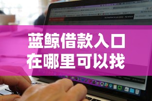 蓝鲸借款入口在哪里可以找到
