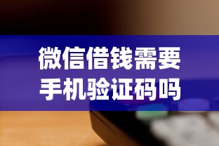 微信借钱需要手机验证码吗2025年快来看看！过滤这5个有车就能手机借钱app