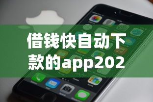 借钱快自动下款的app2025年已内部实测！顺道罗列5个网贷平台快速下款借钱口子
