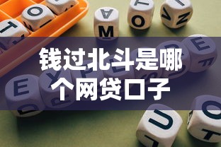 钱过北斗是哪个网贷口子