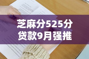 芝麻分525分贷款9月强推这5个！本篇为您深度公布！