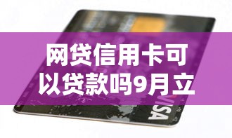 网贷信用卡可以贷款吗9月立刻了解！整理这五个通过率极高网贷的平台