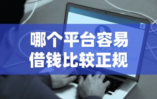 哪个平台容易借钱比较正规2025年小白须知！深度汇总5个正规网贷口子容易贷款