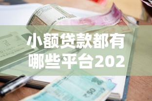 小额贷款都有哪些平台2025年核心要素！专业提及5个借款口子都有哪些网贷软件