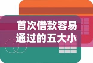 首次借款容易通过的五大小贷平台
