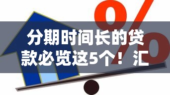 分期时间长的贷款必览这5个！汇聚网络借款不看征信的平台