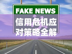 信用危机应对策略全解析