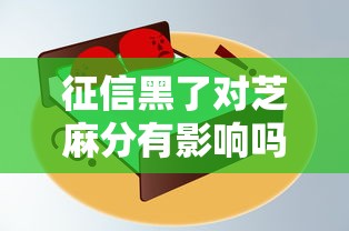 征信黑了对芝麻分有影响吗
