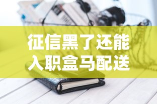征信黑了还能入职盒马配送吗