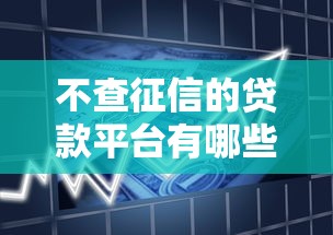 不查征信的贷款平台有哪些-9月应急渠道！顺道整理这五个借款口子不查征信的网贷软件