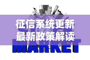 征信系统更新最新政策解读
