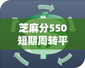芝麻分550短期周转平台推荐攻略