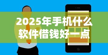 2025年手机什么软件借钱好一点9月必试这五个！本文为您全面公布！