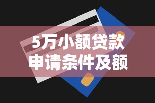 5万小额贷款申请条件及额度详解