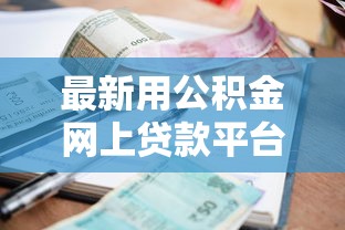 最新用公积金网上贷款平台！9月精挑这5个小额贷款比较容易的平台
