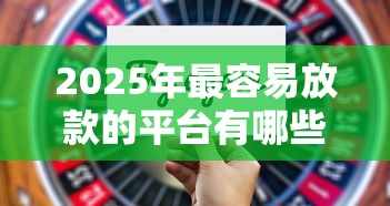 2025年最容易放款的平台有哪些9月高通过率技巧！顺便精选这五个网贷口子借钱最简单