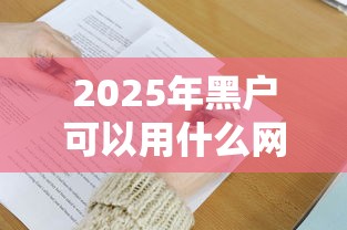 2025年黑户可以用什么网贷软件9月不看亏大！必说这5个黑户借款平台可以用贷款口子