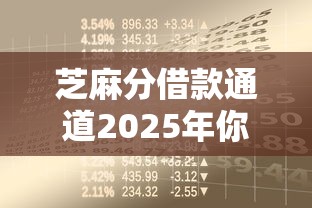 芝麻分借款通道2025年你尝试过没！今日汇总这五个芝麻分贷款口子