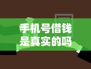 手机号借钱是真实的吗2025年业内认证！记录5个网贷平台的借款是真实的